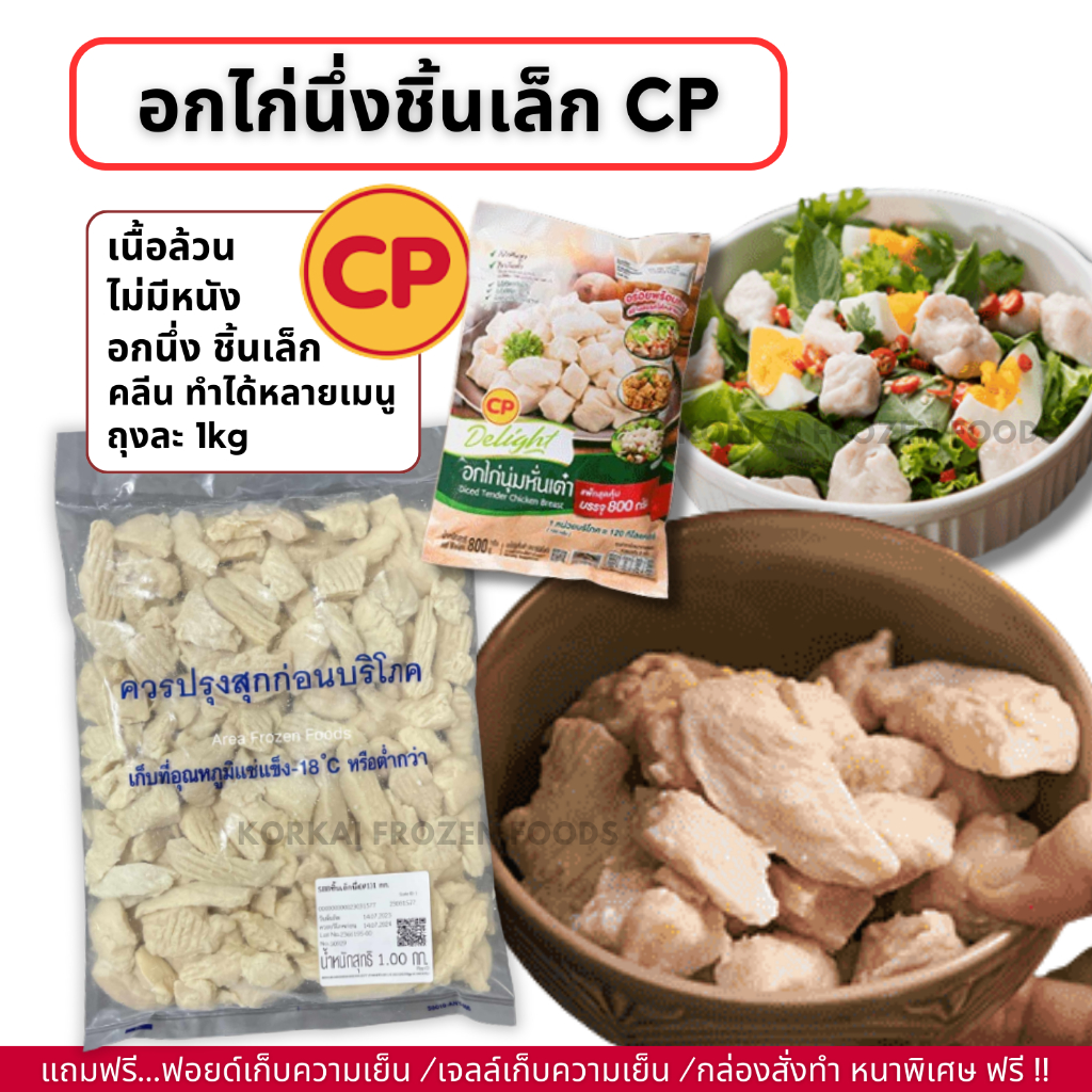 อกไก่อบ CP ชิ้นเล็ก คลีน เนื้อล้วน ไม่มีหนัง ถุงละ 1kg (กอไก่โฟรเซ่นฟู๊ดร้านเดิม V2