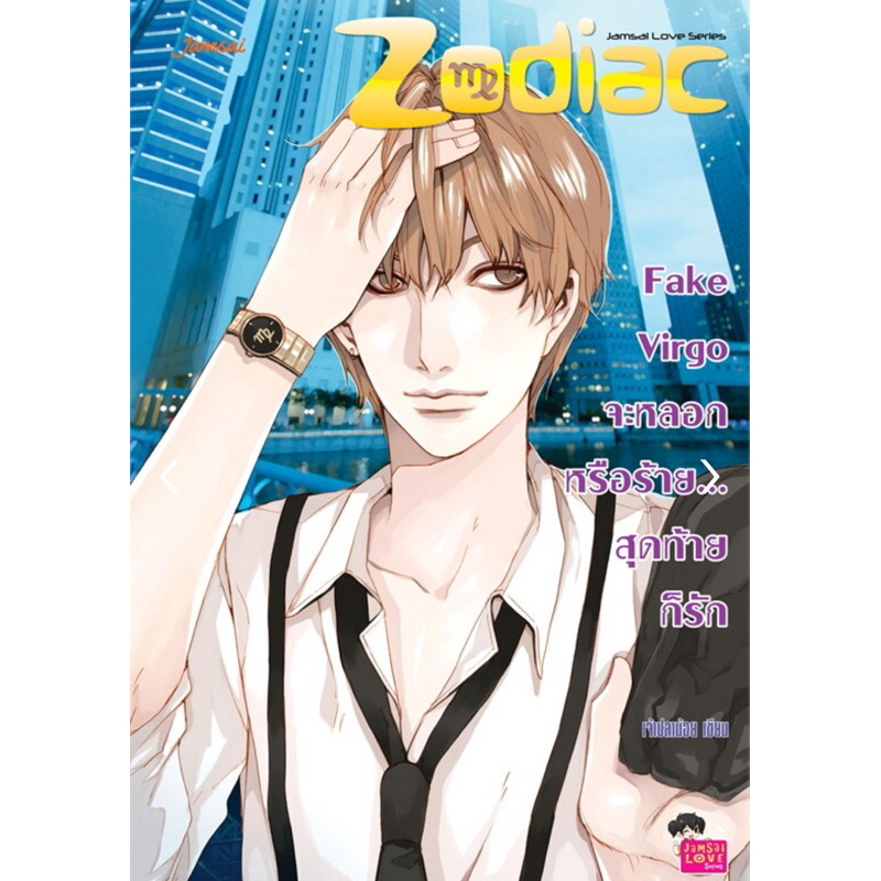 พร้อมส่ง นิยายแจ่มใส Fake Virgo