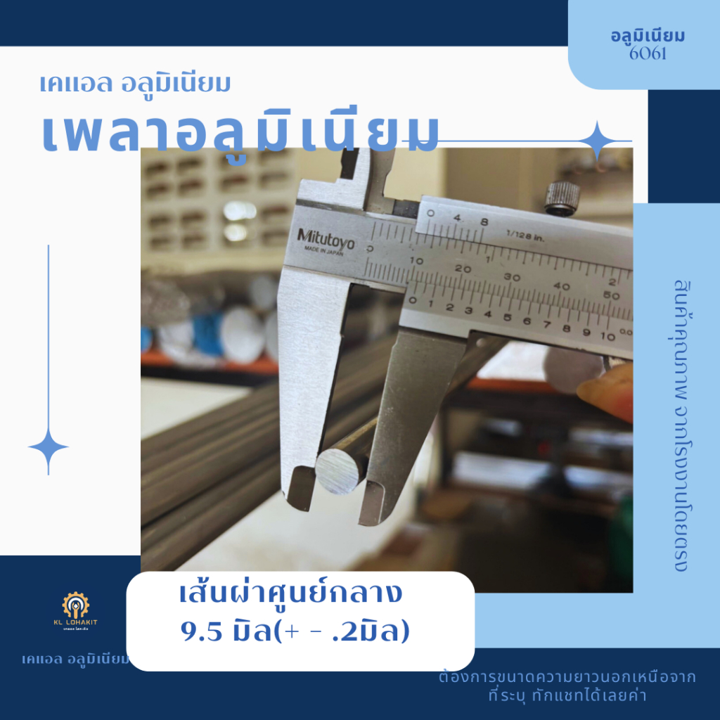 เพลาอลูมิเนียม6061เส้นผ่าศูนย์กลาง9.5มิลลิเมตร ความยาวดูที่ตัวเลือกสินค้า เพลากลม เพลาตัน อลูมิเนียม