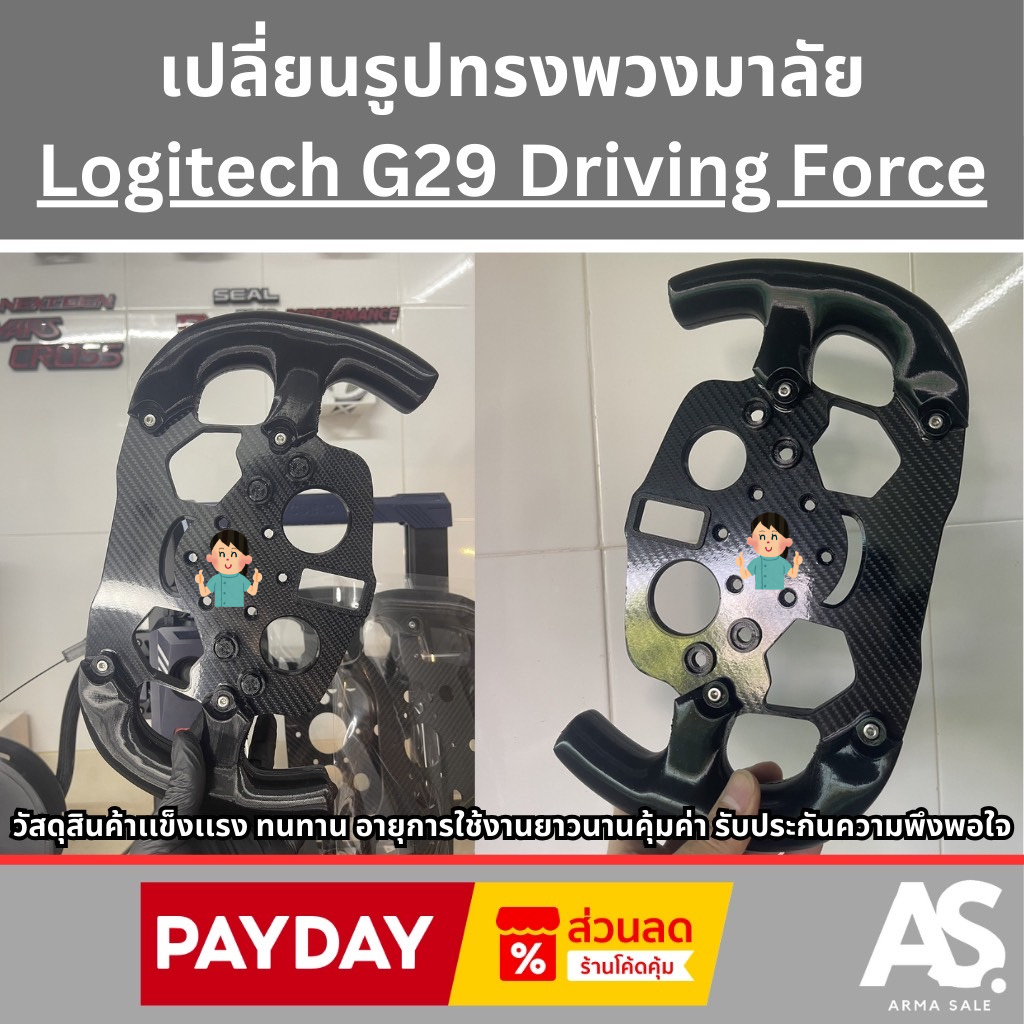 เปลี่ยนรูปทรงพวงมาลัยF1 Logitech G29 Driving Force มันขึ้น 100% จัดส่งทั่วไทย รวดเร็วปลอดภัย