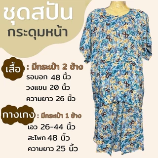 ชุดกระดุมหน้า มีกระเป๋า 2ข้าง ผ้าสปัน ชุดนอน ผ้านิ่่มใส่สบาย คนแก่ คุณแม่ (B11)