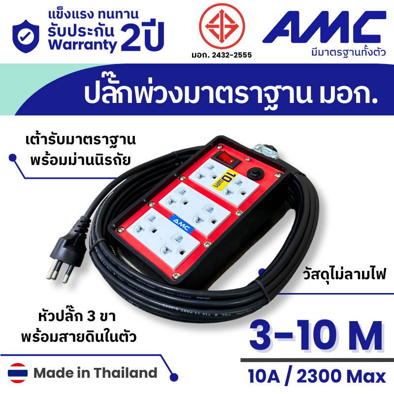 AMC ปลั๊กบล็อคยาง ยาว 3-30 เมตร มาตราฐาน มอก. 6 ช่อง (หน้าแดง) ปลั๊กไฟ พร้อมสวิตช์  C16XXRD