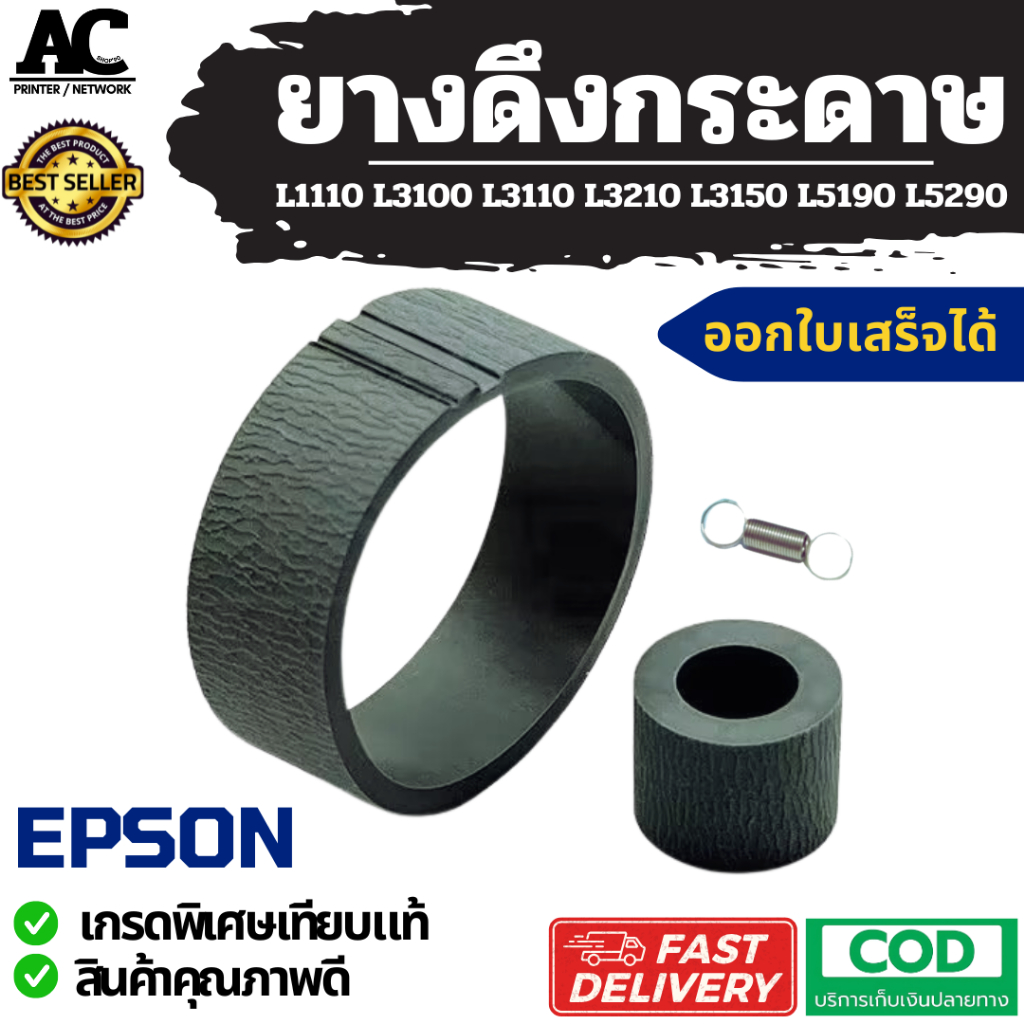ยางดึงกระดาษ ยางฟีดกระดาษ EPSON L1110 L3110 L3115 L3150 L3210 L3250 L4150 L4160 L5190 L6160 L6170 L6190 M1100 M1140