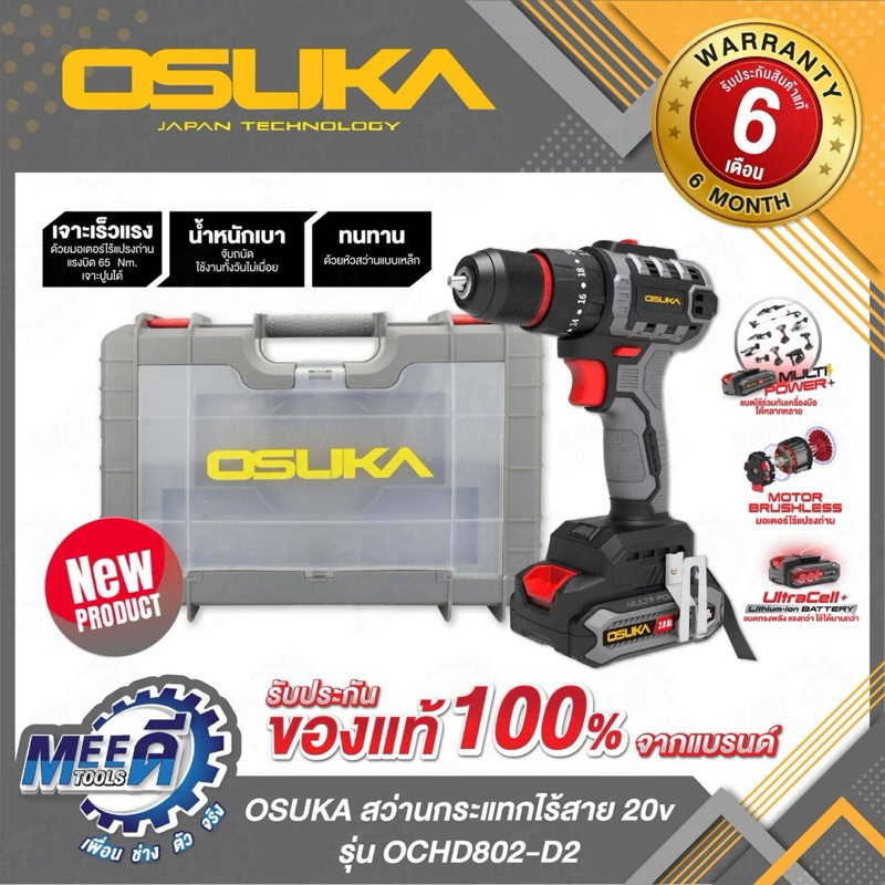 สว่านกระแทกไร้สาย 20v OSUKA รุ่น OCHD802-D2, OCHD802-N แรงบิดสูงสุด : 65 nm. ความเร็วรอบ : 1,500 รอบ