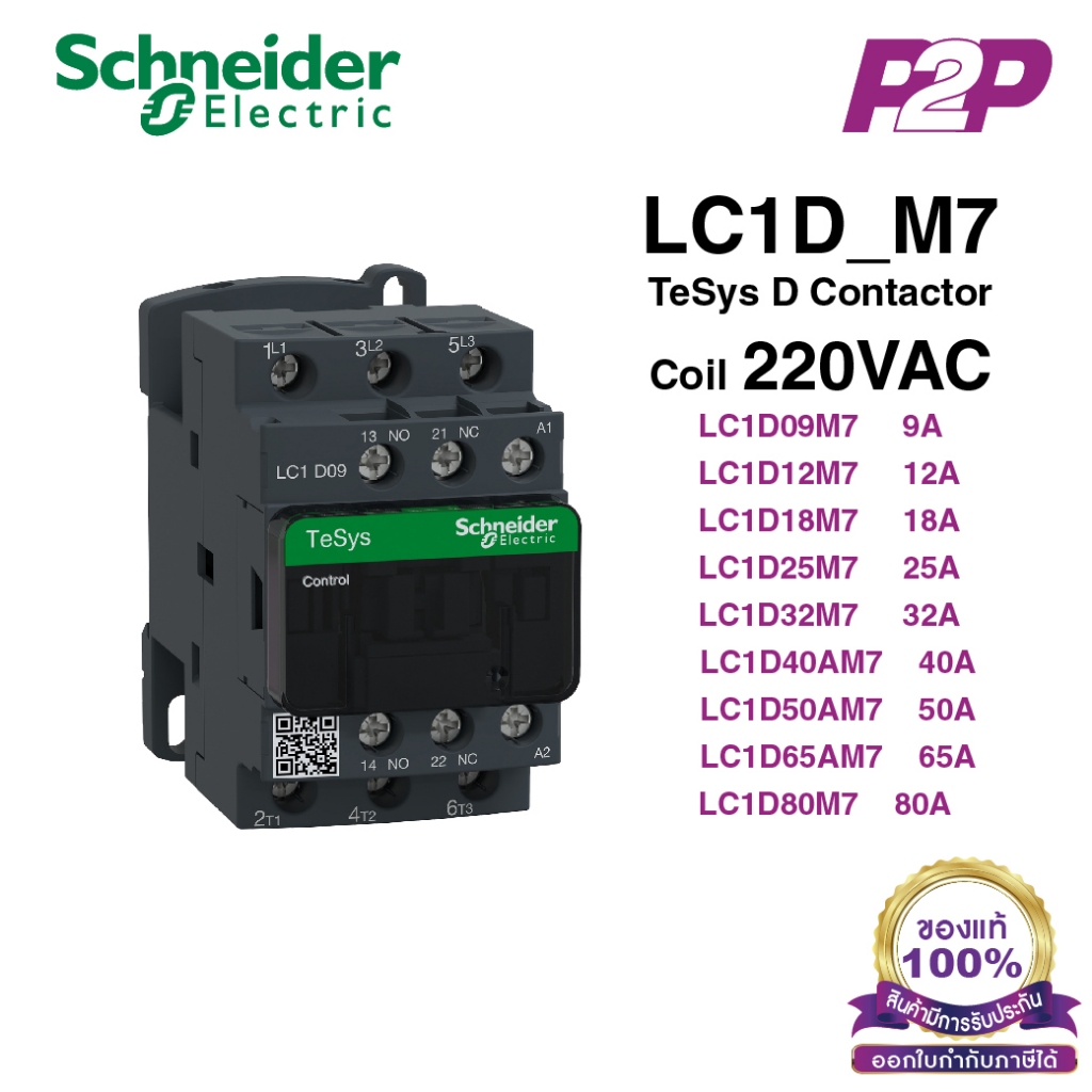 แมกเนติกคอนแทคเตอร์ 3P, 9A 12A 18A  25A 32A 38A | 220VAC - Schneider Electric - Magnetic Contactors 