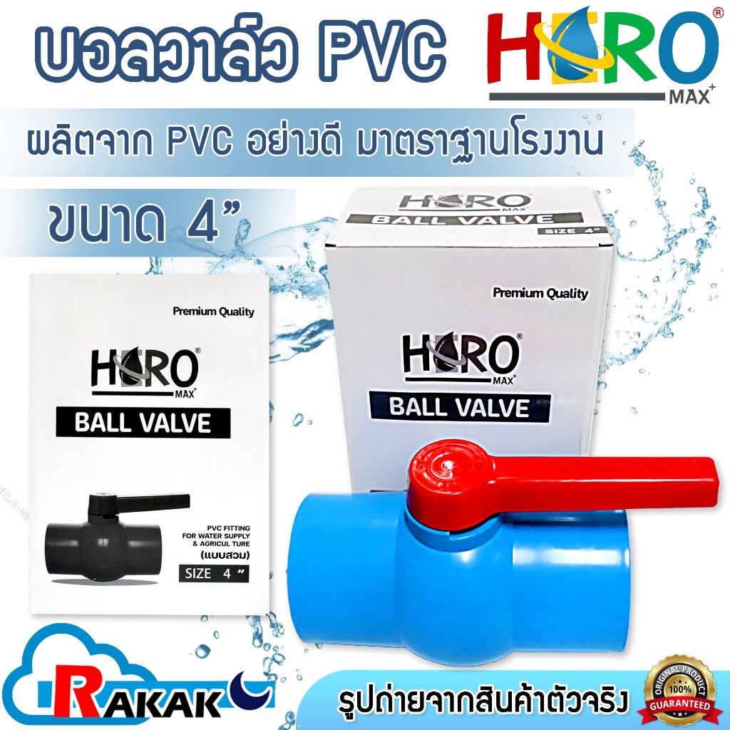 บอลวาล์ว PVC ยี่ห้อ HERO ขนาด 4 นิ้ว อย่างหนา