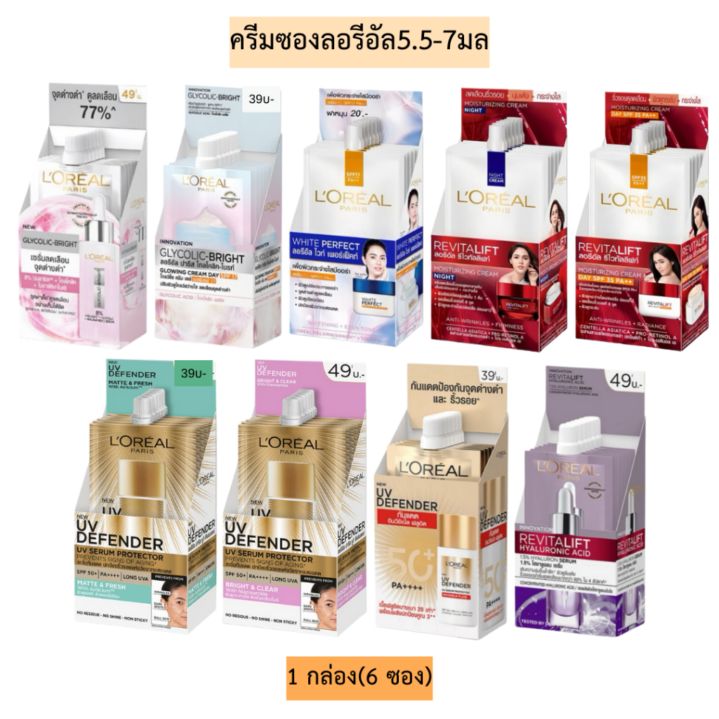 ครีมซองลอรีอัล5.5-7มล 1กล่อง6ซอง มี9สูตร
