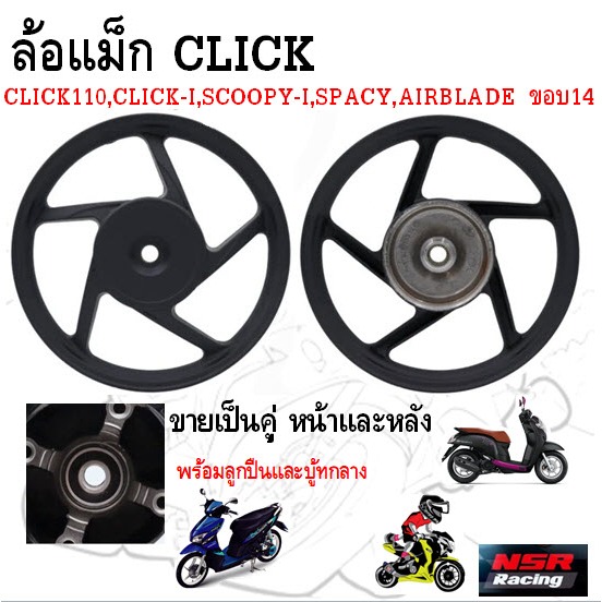 ล้อแม็ก HS-5856  CLICKคาร์บู,CLICK110,CLICK-I,SCOOPY-I,SPACY,AIRBLADE ขอบ14"