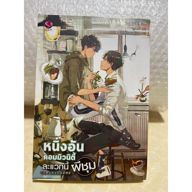 นิยายวาย หนิงอันคอมมิวนิตี้ ละแวกนี้ผีชม บางเล่มในซีล,บางเล่มนอกซีล/หนังสือมือหนึ่งค้างสต๊อกสภาพดี
