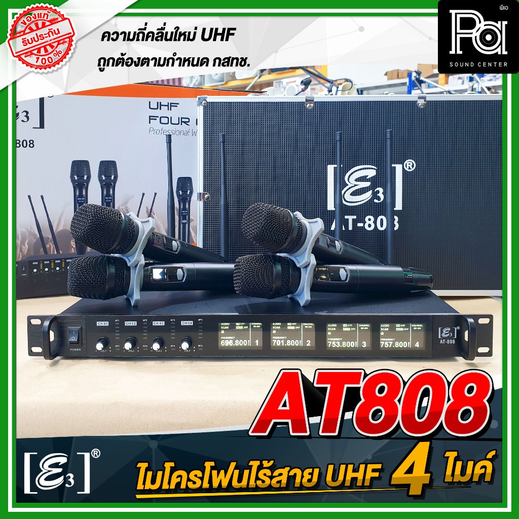 E3 AT808 ส่งฟรี  ไมโครโฟนไร้สาย UHF แบบ 4 ไมค์ AT 808 ไมค์ลอย แบบ ไมค์ถือ ไร้สาย 4 อัน คลื่นใหม่ กสท