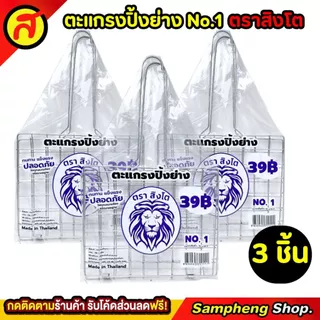 ตะแกรงปิ้งปลา ตราสิงโต คุณภาพเริ่ด คุ้มค่าคุ้มราคา No.1 ตะแกรง ตะแกรงปิ้งย่าง