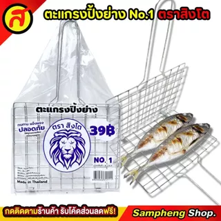 ตะแกรงปิ้งปลา ตราสิงโต คุณภาพเริ่ด คุ้มค่าคุ้มราคา No.1 ตะแกรง ตะแกรงปิ้งย่าง
