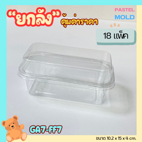 (ยกลัง) GA7-FF7 กล่องเบเกอรี่เกาหลี 1ช่อง แพ็ค50ใบ/1ลัง บรรจุ18แพ็ค คุ้มราคา