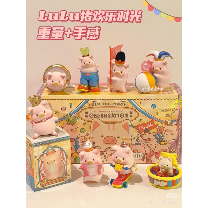 *พร้อมส่ง* กล่องสุ่ม Lulu The Piggy Celebration Series ของแท้ [โค้ดลด 30%]