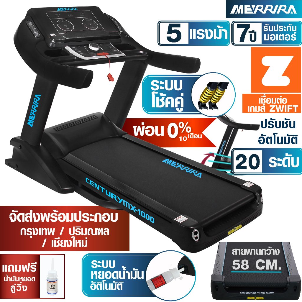 [ผ่อน 0% 10 เดือน] ลู่วิ่งไฟฟ้า 5 HP รุ่น MX-1000 และ 4.8 HP รุ่น MT-560 สายพานกว้าง เชื่อมต่อ ZWIFT