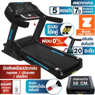 [ผ่อน 0% 10 เดือน] ลู่วิ่งไฟฟ้า 5 HP รุ่น MX-1000 และ 4.8 HP…