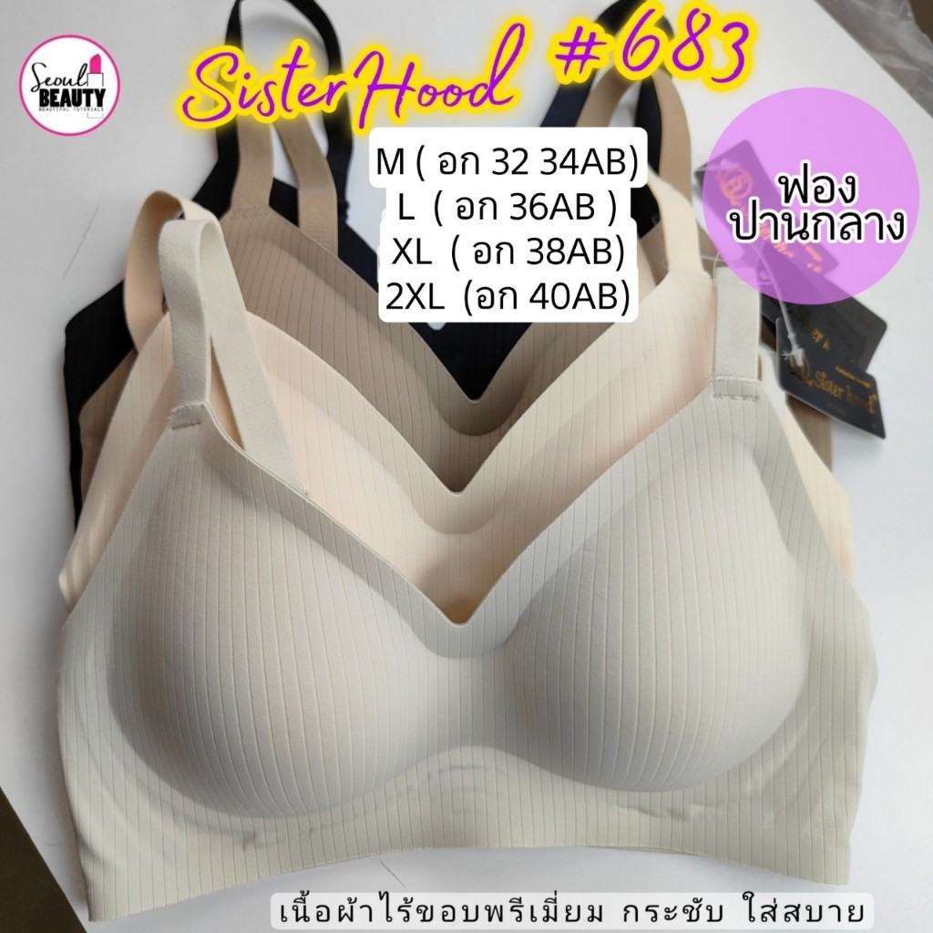 (32-40AB) Sister Hood ป้ายดำ ชุดชั้นใร ผ้าไร้ขอบ ไร้โครง ฟองหนาปานกลาง 2.5 Cm. / 683 M-2XL
