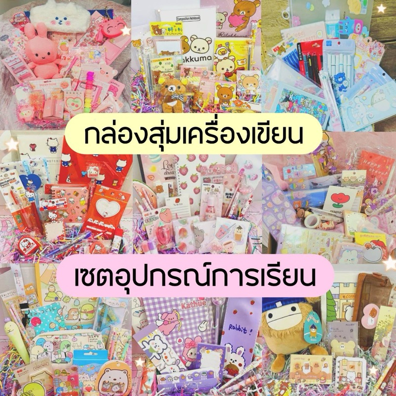 กล่องสุ่มเครื่องเขียน เซตอุปกรณ์การเรียน ได้ของหลากหลาย สินค้าน่ารักสุดคุ้ม