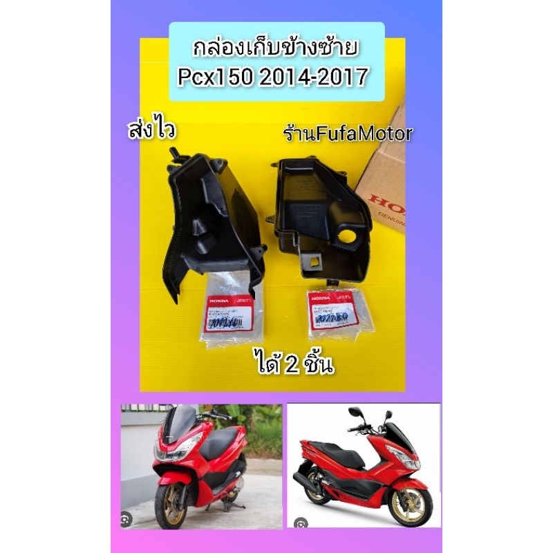 พลาสติกดำช่องเก็บของข้างซ้ายpcx150 ปี2014-2017 (81133-K35-V00,81132-K35-V00)