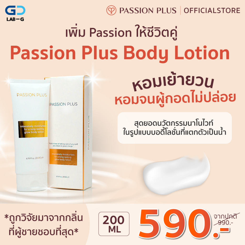 Passion Plus Body Lotion โลชั่นบำรุงผิว ปรับสภาพผิว ลดจุดด่างดำ กลิ่นหอมเย้ายวน หอมจนผู้กอดไม่ปล่อย