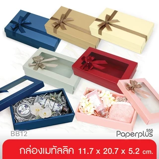 555paperplus ก.11.7 x ย.20.7 x ส.5.2 ซม. (ปลีก1ใบไม่พับ) BB12 (ฝาทึบ/ฝาหน้าต่าง) กล่องของขวัญ พร้อมโบว์ กล่องGiftset