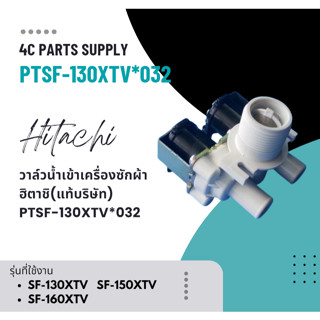 วาล์วน้ำเข้าเครื่องซักผ้าHITACHI-PTSF-130XTV 032