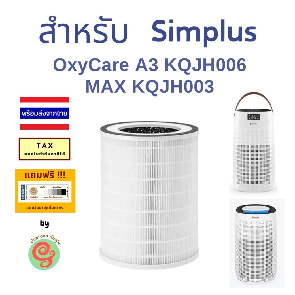 ไส้กรองเครื่องฟอกอากาศ Simplus รุ่น OxyCare A3 KQJH006 MAX KQJH003 แผ่นกรอง HEPA LVXI-KQJH006WH00 กรองฝุ่น pm2.5 mage