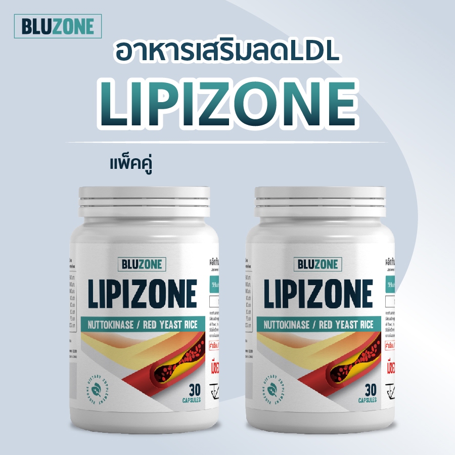 Bluzone Lipizone 30 capsules (ลดคลอเลสเตอรอล) แพ็คคู่ 2 กระปุก