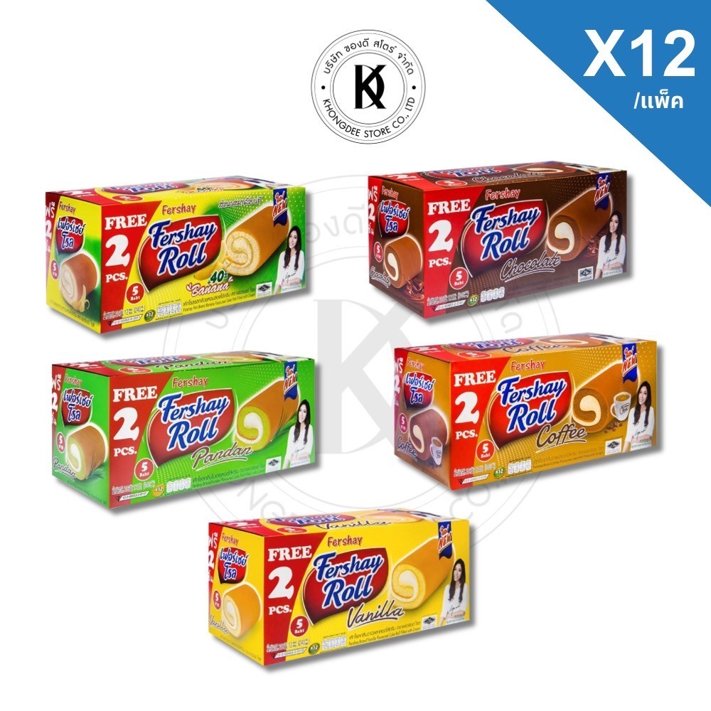 เฟอร์เชย์ Fershay เค้กโรลไส้ครีม กลิ่นใบเตย กาแฟ วานิลลา ช็อคโกแลต กล่องใหญ่ 240 กรัม 12+Free 2 (14 ชิ้น) หอม นุ่ม อร่อย