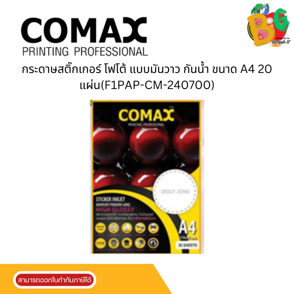 COMAX STICKER กระดาษสติ๊กเกอร์ โฟโต้ แบบมันวาว กันน้ำ ขนาด A4 20 แผ่น(F1PAP-CM-240700)
