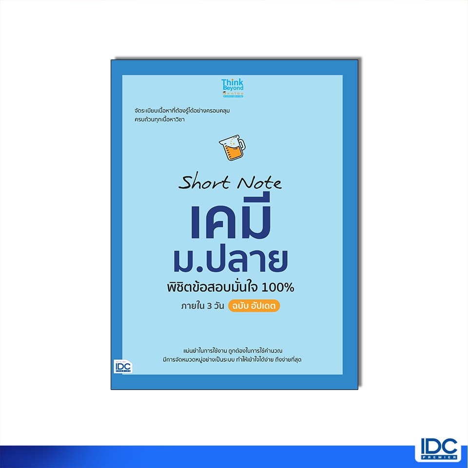 Thinkbeyond Book(ธิงค์บียอนด์ บุ๊คส์)08526หนังสือ Short Note เคมี ม.ปลาย พิชิตข้อสอบมั่นใจ 100% ภายใน 3 วัน ฉบับ อัปเดต