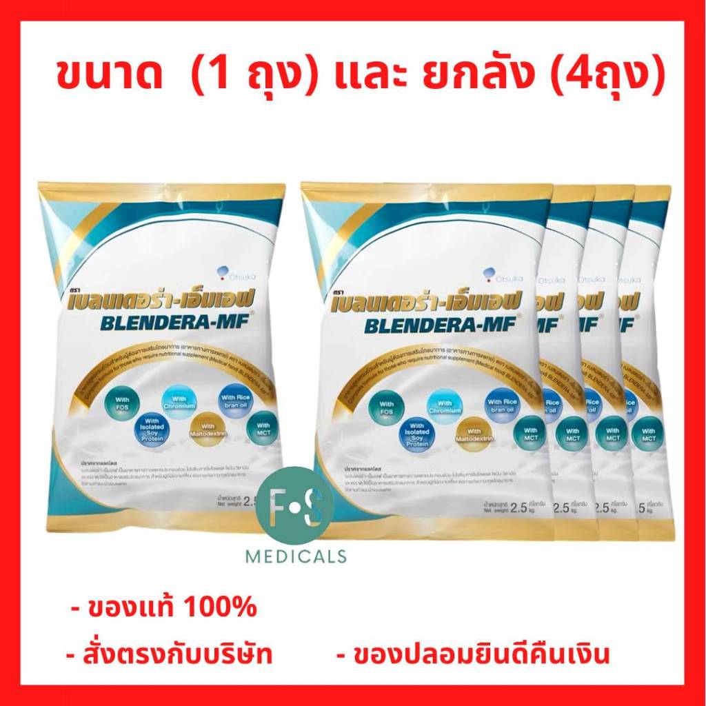 ล็อตใหม่!! BLENDERA-MF เบลนเดอร่า-เอ็มเอฟ 2.5 กิโลกรัม อาหารสูตรครบถ้วนสำหรับเสริมโภชนาการ (ขนาด 1 ถุง และ ยกลัง 4 ถุง)
