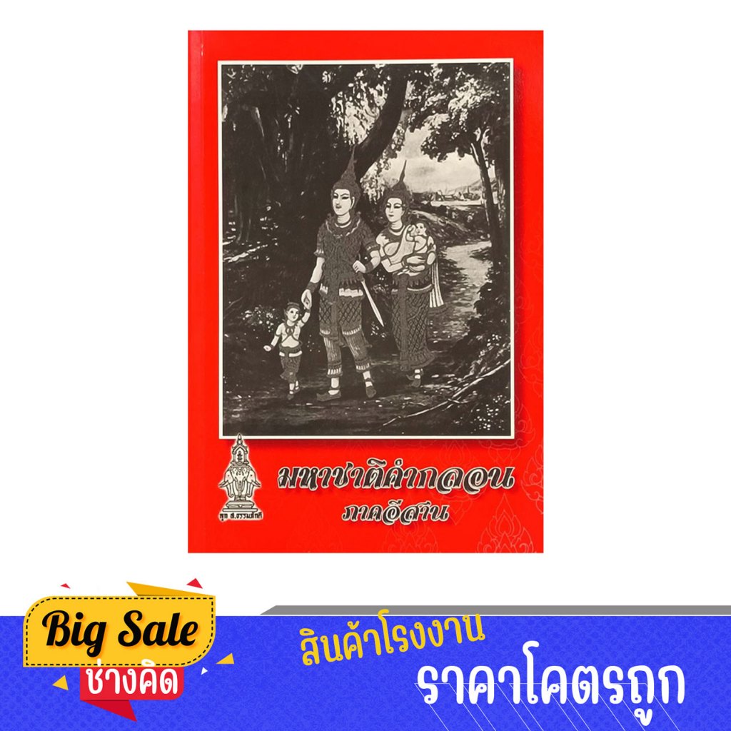 changkid หนังสือ มหาชาติคำกลอน ภาคอีสาน เทศน์มหาชาติ 13 กัณฑ์ พร้อมส่ง