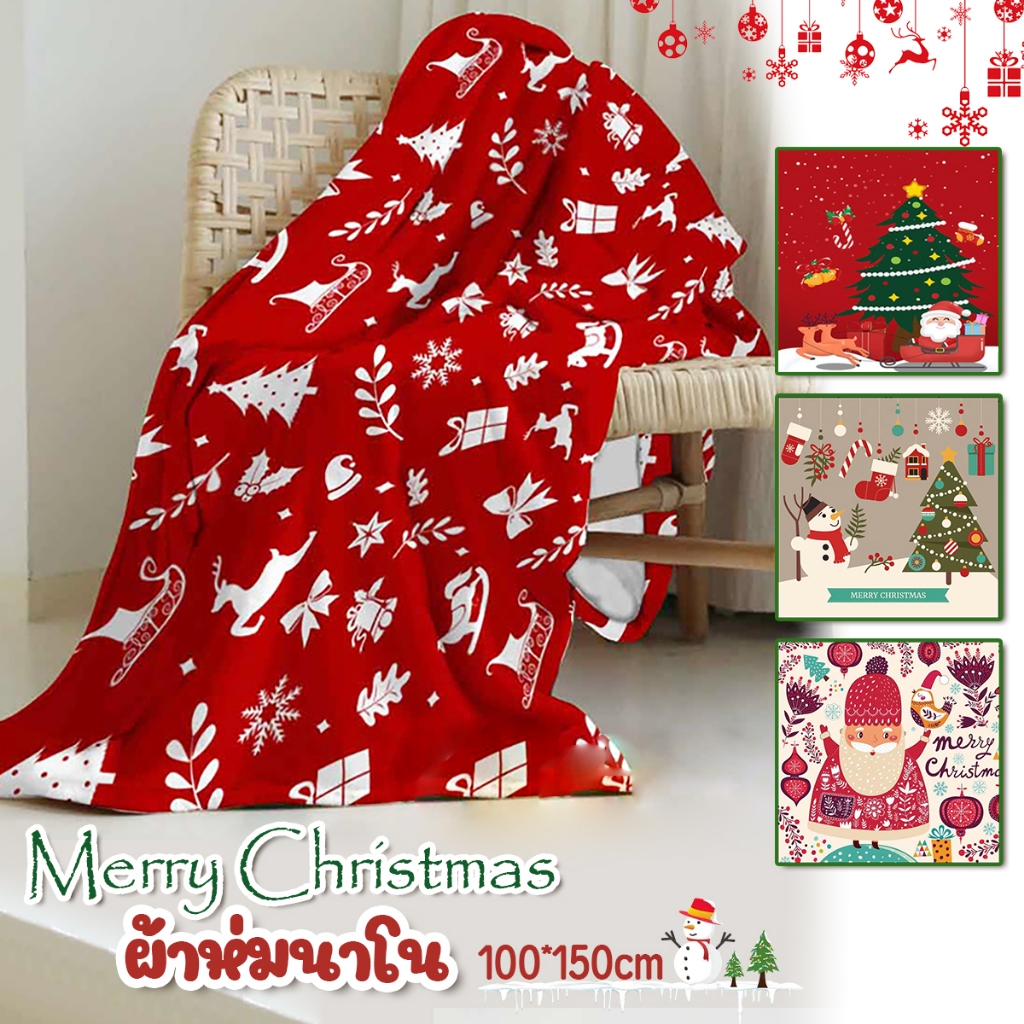 ผ้าห่มนาโน5ฟุต 100*150 ผ้าห่มนุ่มนิ่ม เบาสบาย กันหนาวได้ ลาย christmas มีให้เลือกหลายลายน่ารัก