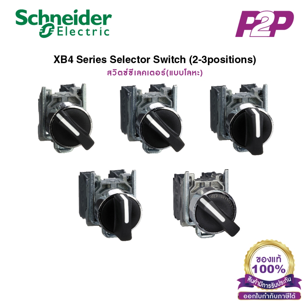 XB4 สวิตซ์ซีเลคเตอร์ 2-3 ตำแหน่ง - Schneider Electric  - Selector Switches by pik2pak XB4BD21/ XB4BD