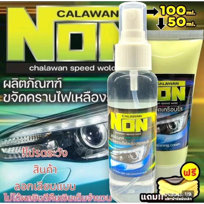 น้ำยาขัดไฟหน้ารถยนต์ 100ML NONS ผลิตภัณฑ์ขจัด คราบไฟหน้ารถยนต์ ครีมขัดเคลือบเงา 50ML