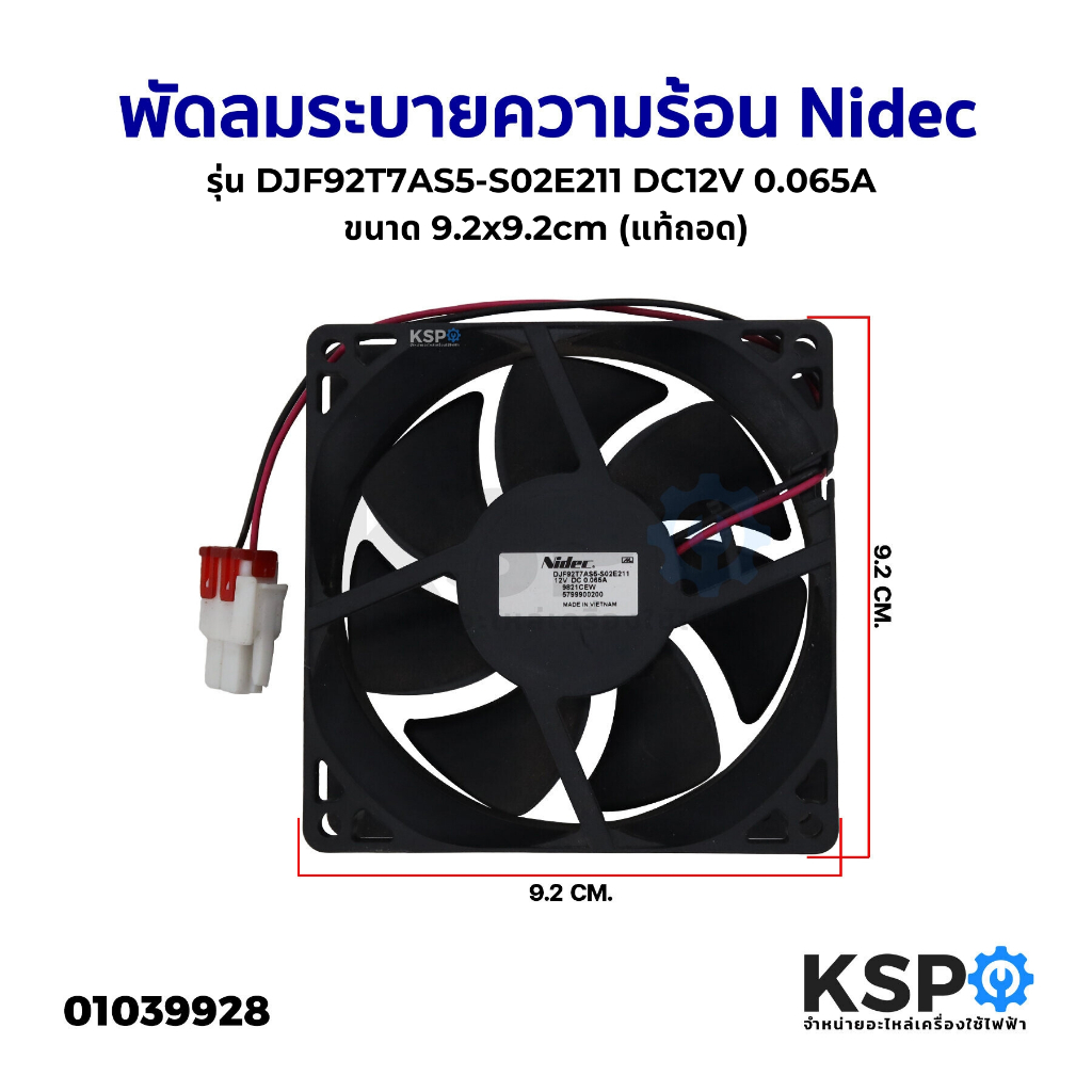พัดลมตู้เย็น พัดลมระบายความร้อน Nidec รุ่น DJF92T7AS5-S02E211 DC12V 0.065A ขนาด 9.2x9.2cm (แท้ถอด) อะไหล่ตู้เย็น