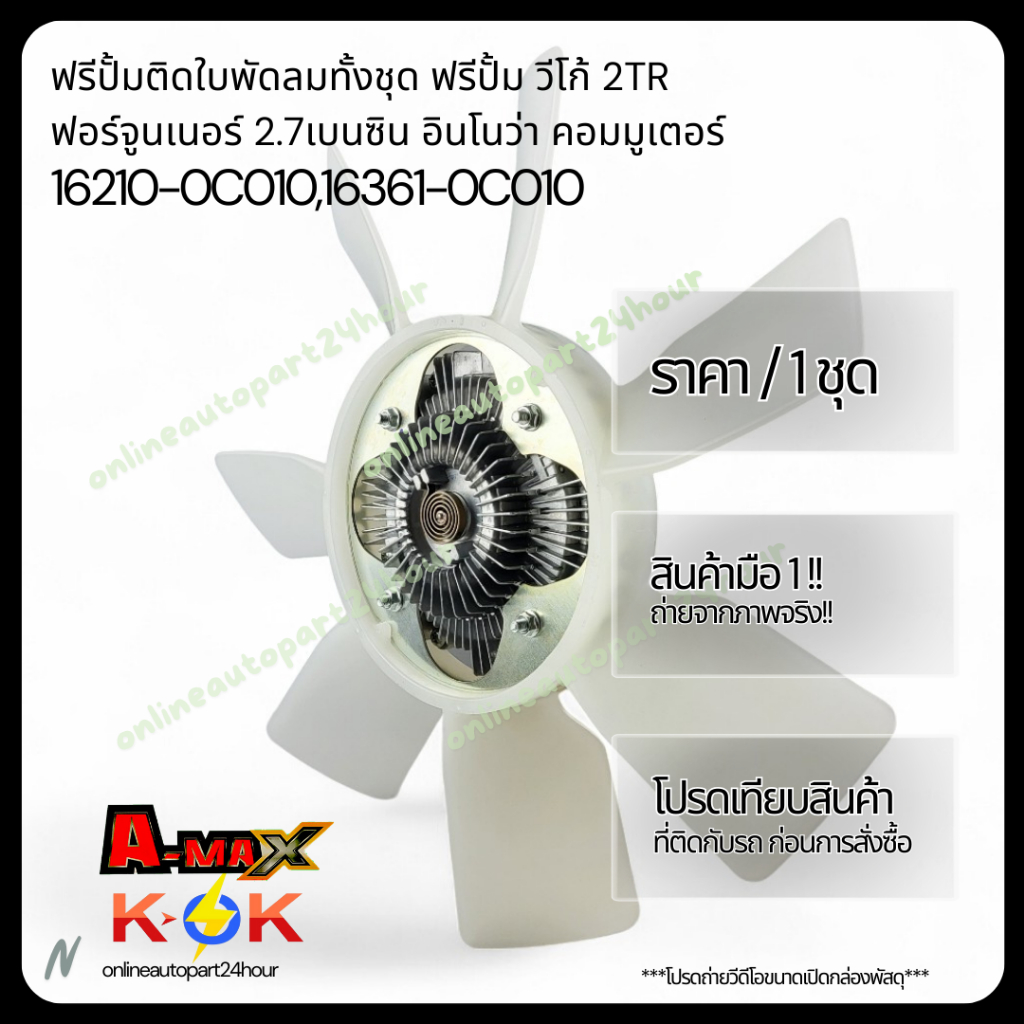 ฟรีปั้มติดใบพัดลมทั้งชุด ฟรีปั้ม วีโก้ 2TRฟอร์จูนเนอร์ 2.7เบนซิน อินโนว่า คอมมูเตอร์ #16210-0C010, 16361-0C010
