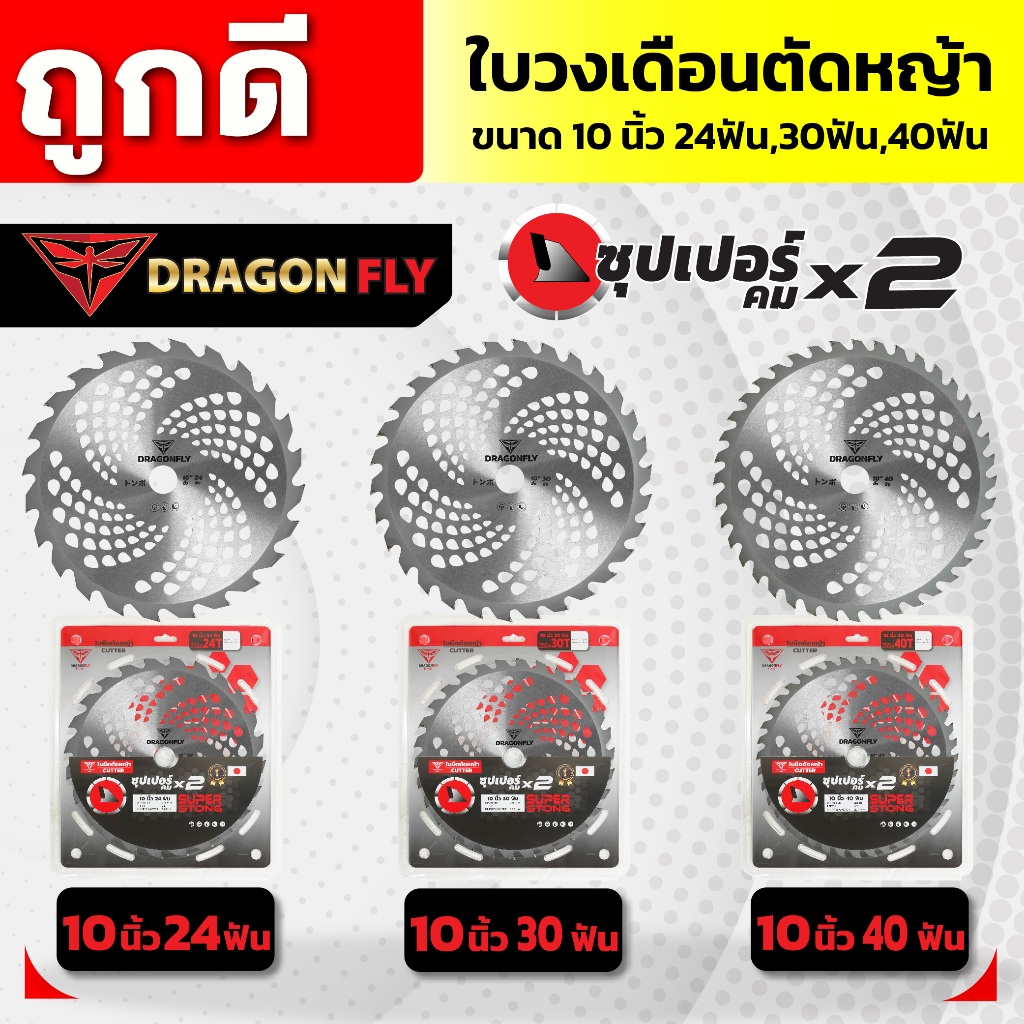 ใบตัดหญ้า ใบวงเดือน Dragonfly รุ่นพรีเมี่ยม ขนาด10นิ้ว 24ฟัน,30ฟัน,40ฟัน ฟันคมทนทาน