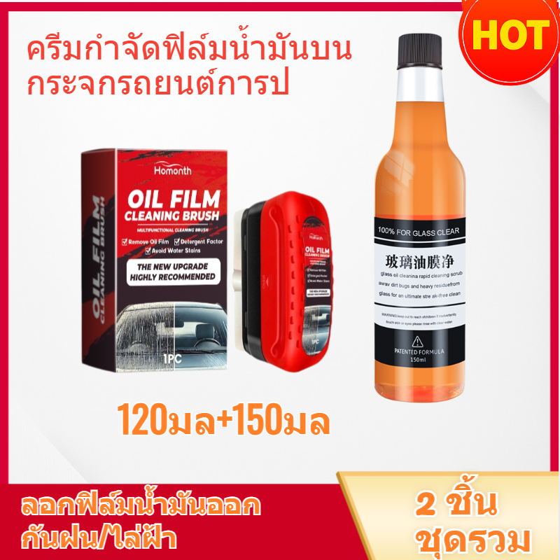 กันฝน/หมอก ครีมกำจัดฟิล์มน้ำมันบนกระจกรถยนต์การป น้ำยาทำความสะอาดฟิล์มน้ำมัน /Car strong glass oil film remover 120 มล