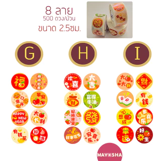 May5HA สติ๊กเกอร์ม้วนตัวอักษรจีนฝู/ฮก福 คำอวยพรมงคลติดผลไม้ ของไหว้ สติ๊กเกอร์สารทจีน ไหว้พระจันทร์