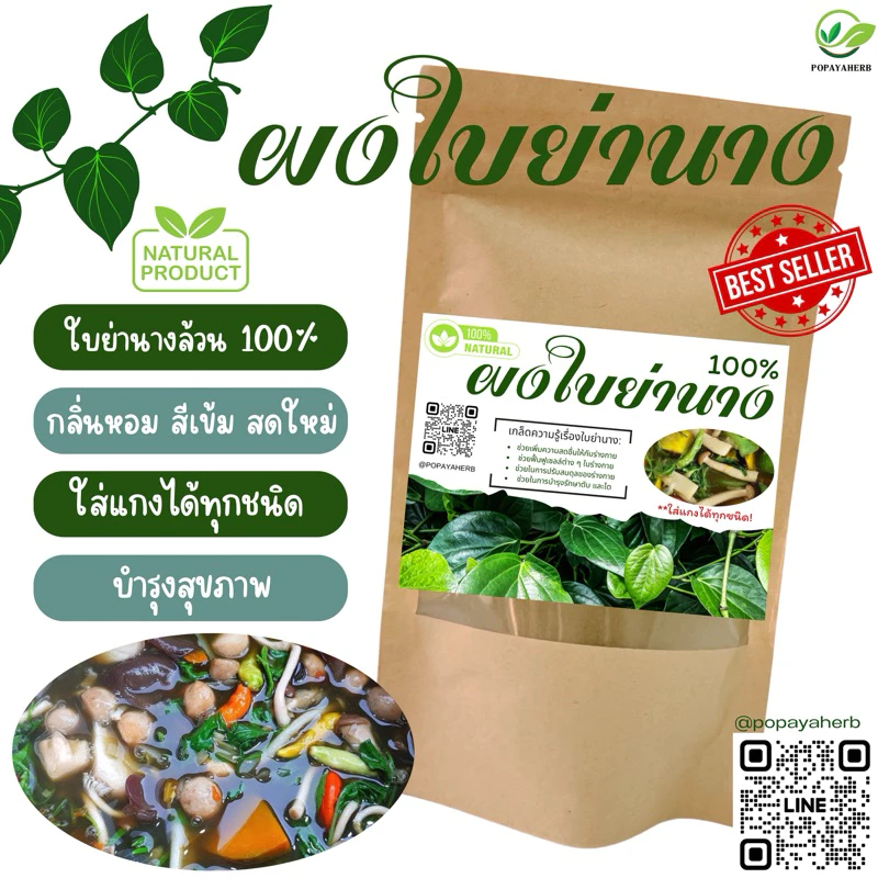 ผงใบย่านาง ล้วน100% ใส่แกงได้ทุกชนิด 100g.