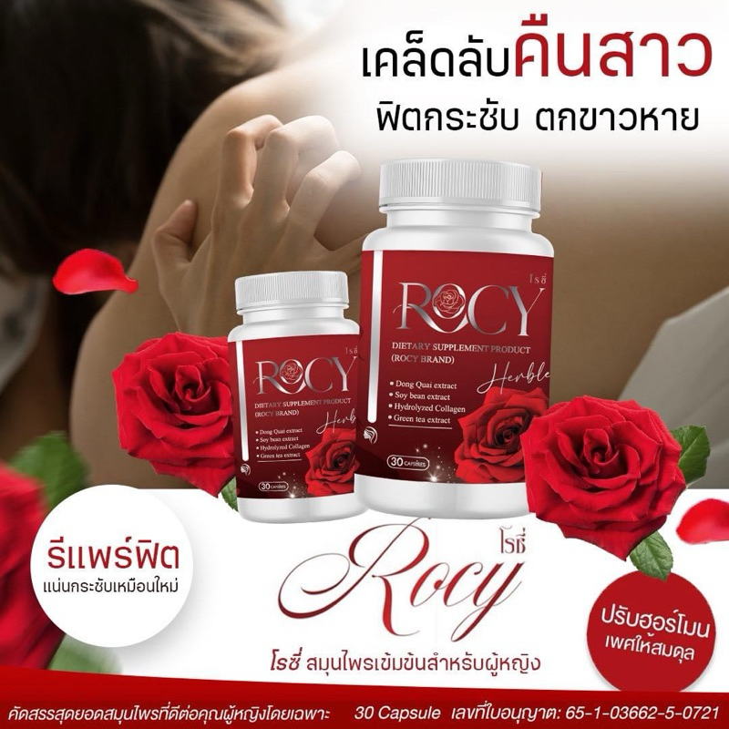 Rocy โฉมใหม่ โรซี่ฟิตกระชับ ของแท้100% จากบริษัท สมุนไพรโรซี่ หญ้ารีแพร์ ว่านชักมดลูก ยาอกฟูรูฟิต