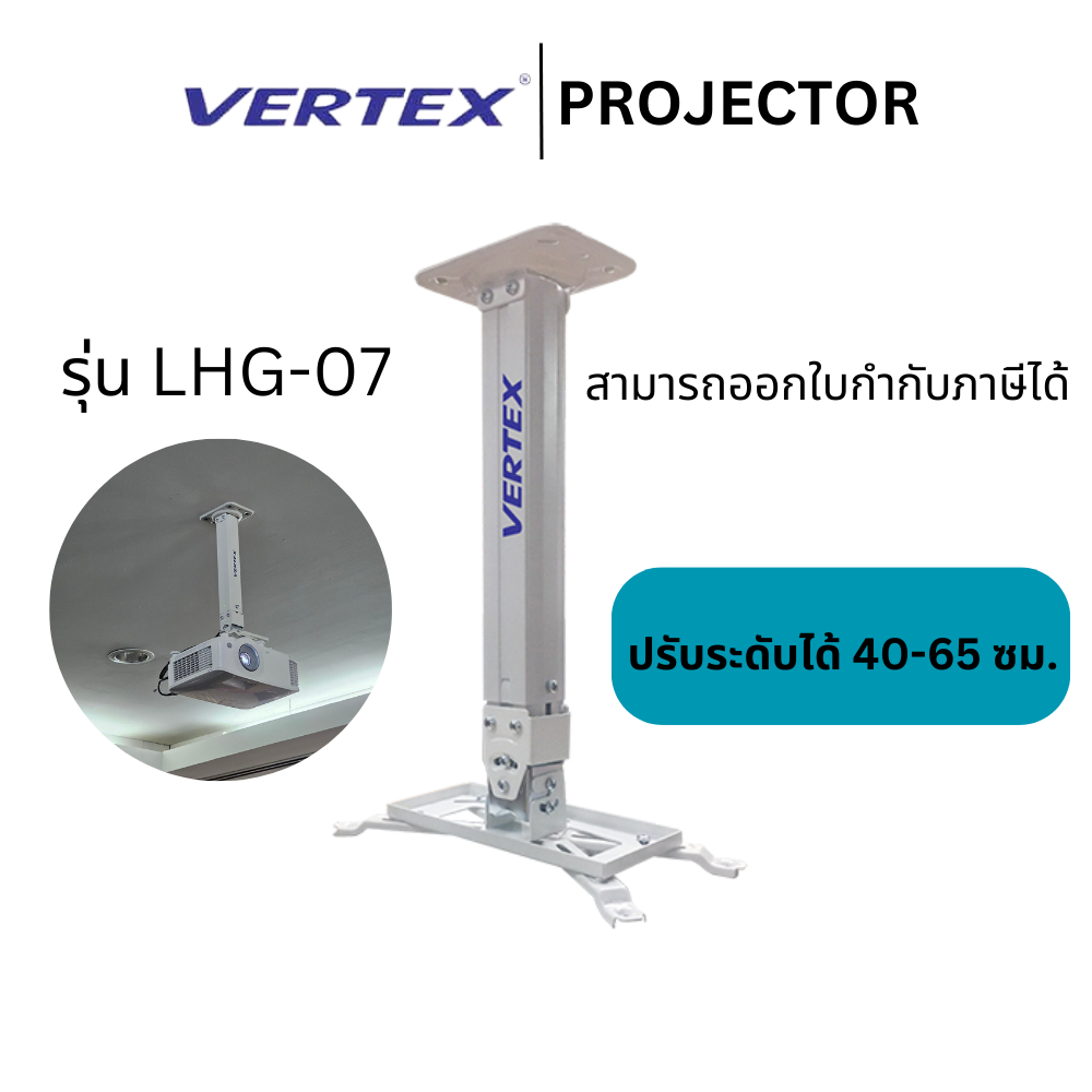 (พร้อมส่ง💯) ขาแขวนโปรเจคเตอร์สีขาว (Projector Hanger) Vertex รุ่น LHG-07 ปรับระดับได้ 40-65 ซม. สามา