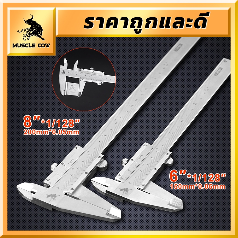 MUSCLE COW เวอร์เนียคาลิปเปอร์ (Vernier Caliper) สแตนเลส ขนาด 6 และ 8 นิ้ว ความแม่นยำ 0.05 มม. หรือ 1/128 นิ้ว จาก
