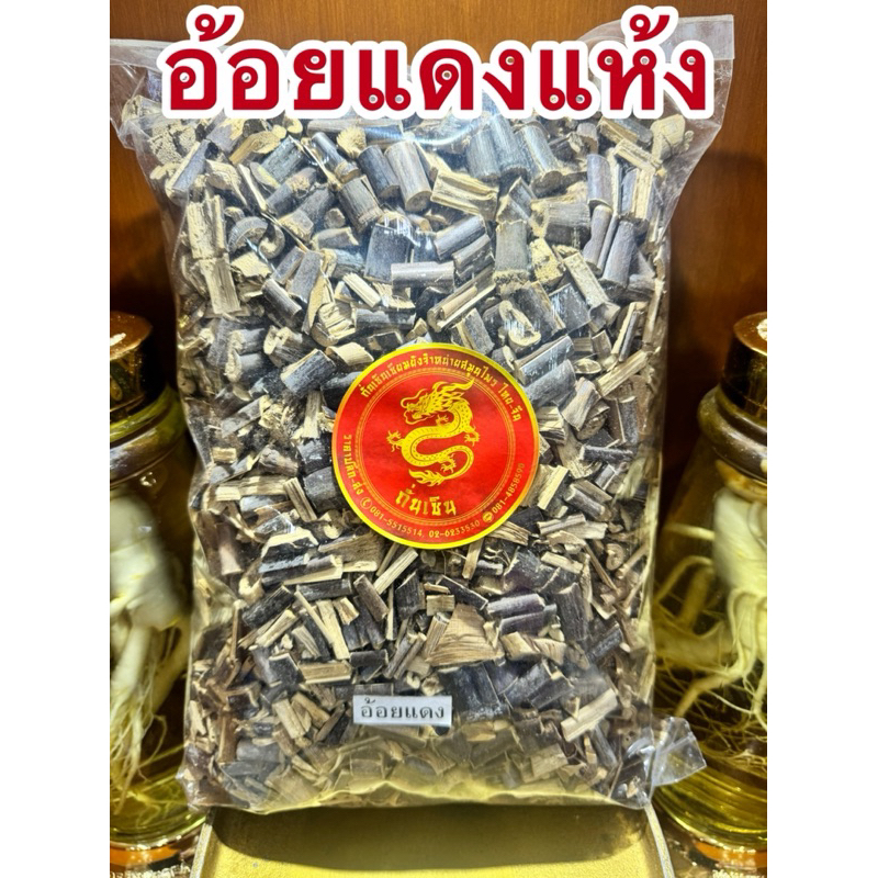 อ้อยแดง อ้อยแดงแห้ง หรือ อ้อยดำ อ้อยดำแห้ง สมุนไพรแห้ง รูปที่ 4