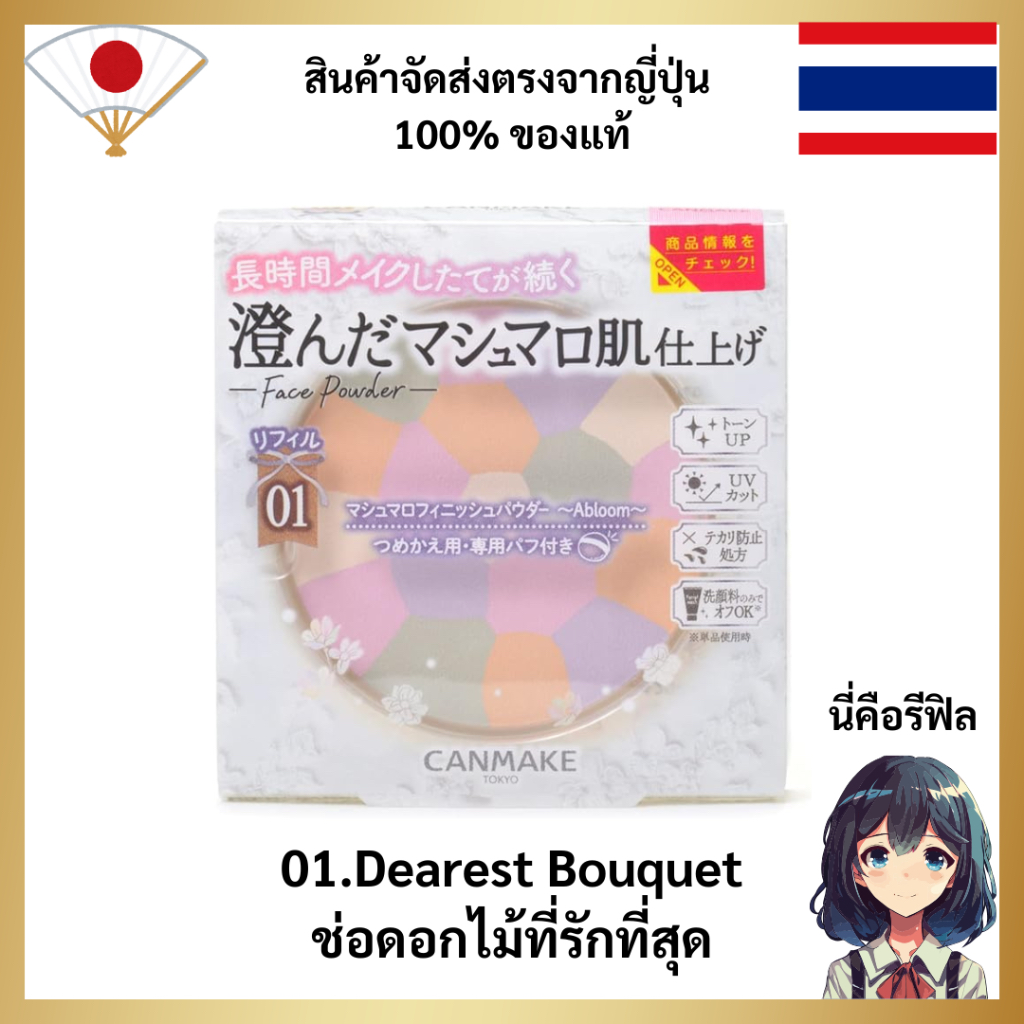 CANMAKE Marshmallow Finish Powder ~Abloom~ Reffile 4g แคนเมค แป้งโปรงแสง 5 เฉดสี SPF19 PA++ แป้งตลับทาหน้า เนื้อแมตต์ การรันด้วยรางวัล พร้อมติดฟิลเตอร์ผิวสวย Direct From Japan ตรงจากญี่ปุ่น