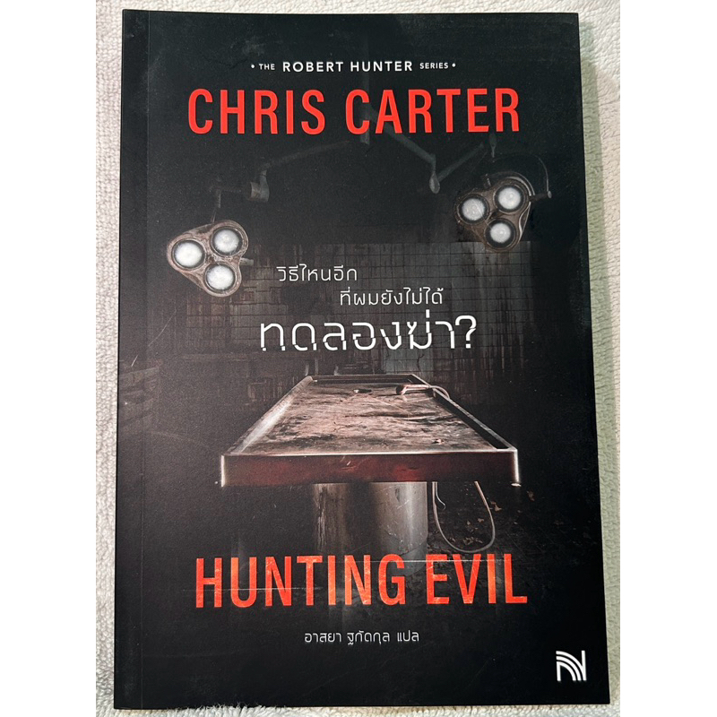 วิธีไหนอีกที่ผมยังไม่ได้ทดลองฆ่า? (Hunting Evil) Chris Carter เขียน