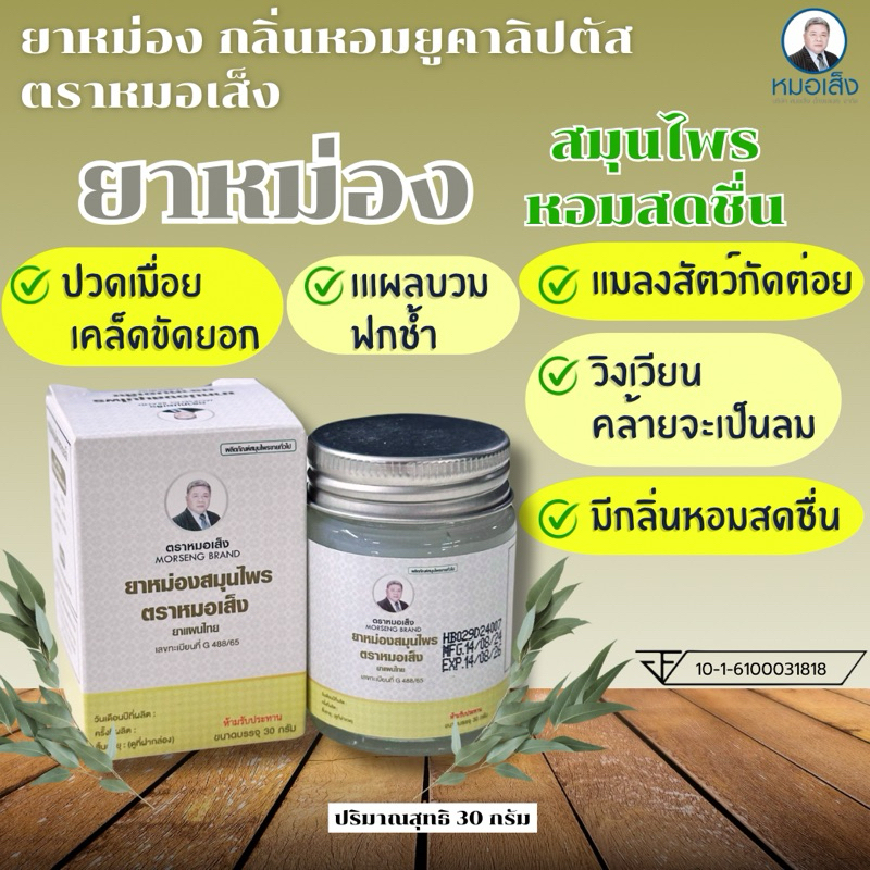 ของแท้ % ยาหม่องสมุนไพร ตราหมอเส็ง แก้เคล็ดขัดยอก