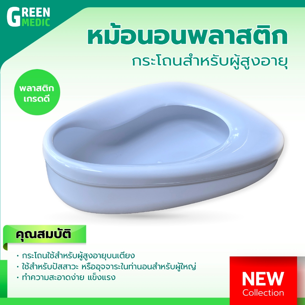 หม้อนอนพลาสติก หม้อนอนกระโถนผู้สูงอายุ สำหรับขับถ่าย ใช้บนเตียง